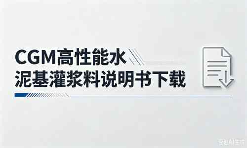 遂宁厂家：CGM高性能水泥基灌浆料说明书PDF（纯白无LOGO）